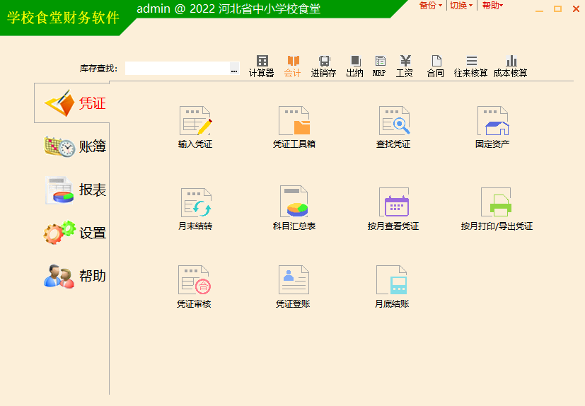 河北学校食堂财务软件，2025最新版本下载
