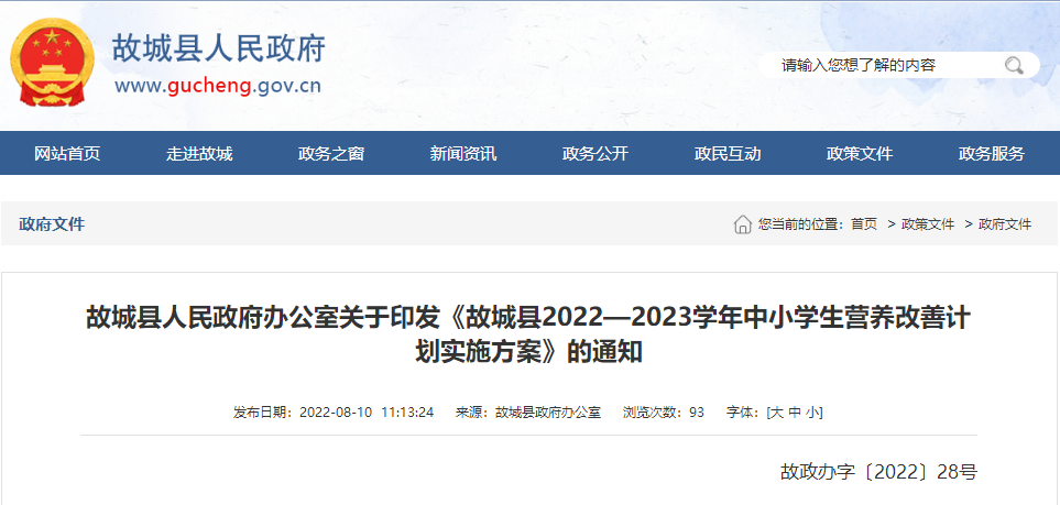 故城县2022-2023学年中小学生-营养-改善-计划实施方案.png